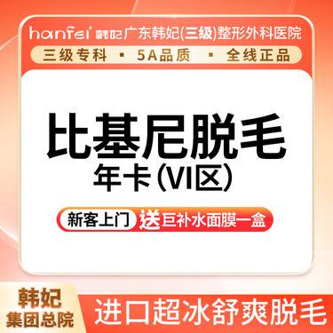 【比基尼脱毛】冰点激光脱毛年卡 比基尼脱毛·含会阴部年卡（VI区）整形项目图片
