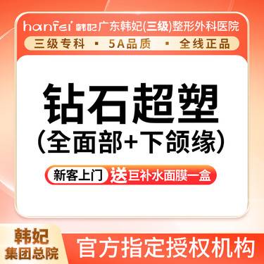 【射频提升】钻石超塑全面部+下颌缘