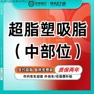 【吸脂】超脂塑 中部位吸脂【国家正规器械认证】手臂/妈妈臀/蝴蝶袖/小腿【新客专享】整形项目图片