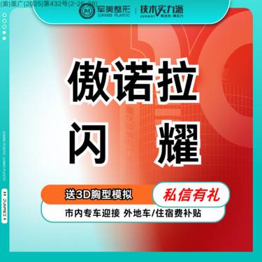 【假体隆胸】傲诺拉闪耀精雕丰胸 院长亲诊 小胸/平胸/下垂 【新客专享】
