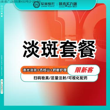 【淡斑套餐】祛斑舒敏修复套餐【激光淡斑+杏枝山+舒敏护理】私信面膜【新客专享】