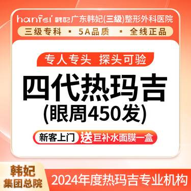【眼部热玛吉】【买1得3】四代热玛吉眼周 450发送欧洲之星4D眼周 1次+眼周无创滋养 1次