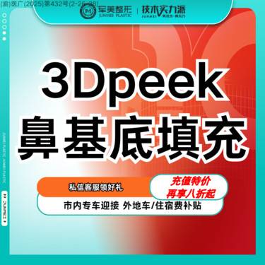 【假体垫鼻基底】3D定制peek骨丰鼻基底 *副主任亲诊*适用鼻基底凹陷/低鼻子【新客专享】