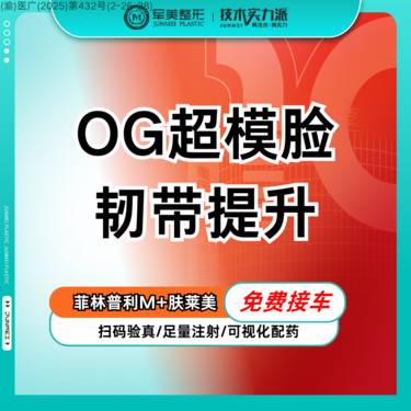 【玻尿酸】【韧带提升套餐】菲林普利M*1+肤莱美*1 多部位填充/改善松弛下垂【新客专享】整形项目图片