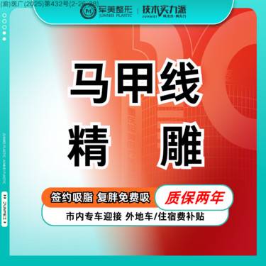 【腰腹吸脂】腰腹曲线塑型 马甲线精雕【院长亲诊】瘦腰腹定向精雕吸脂【新客专享】整形项目图片