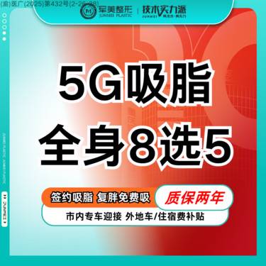 【吸脂】5G吸脂多部位任选 1元换购塑身衣 适用腰腹/大腿/手臂/妈妈臀吸脂【新客专享】