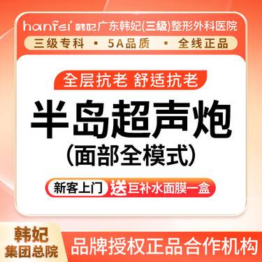 【射频提升】经典半岛超声炮 面部全模式