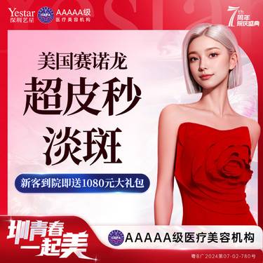 【皮秒激光】【新客/新客同行均送大礼】超皮秒淡斑（平扫/点阵2选1） 首次体验