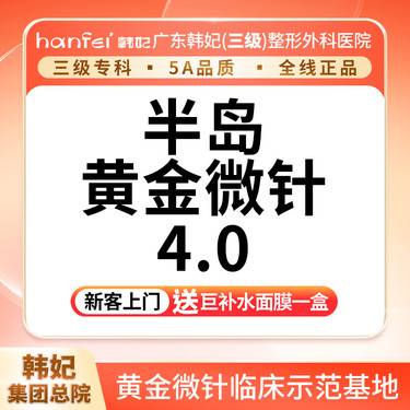 【黄金微针】【半岛黄金微针面部】 祛痘/痤疮/痘印/细纹