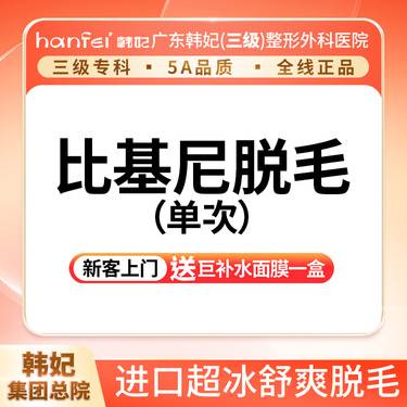 【比基尼脱毛】比基尼线·脱毛单次（I区）