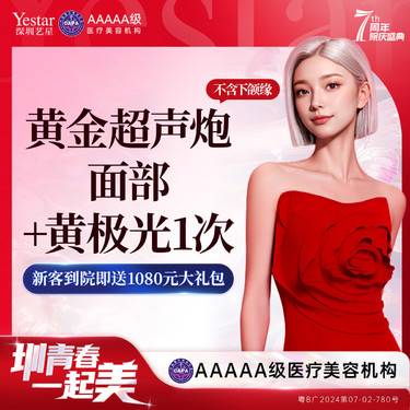 【超声提升】【新客/新客同行均送大礼】半岛黄金超声炮面部（不含下颌缘），送黄极光1次整形项目图片