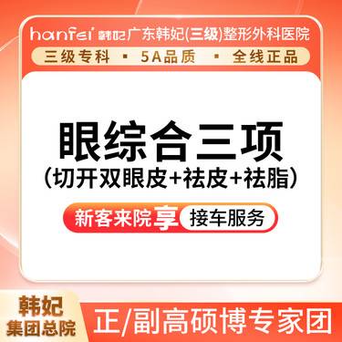 【全切双眼皮】切开双眼皮+去皮+去脂（眼三项）