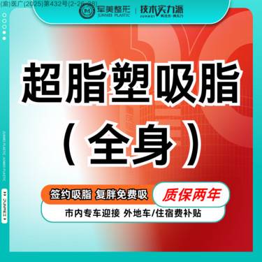 【吸脂】超脂塑 全身精雕【国家正规器械认证】16选16不限部位  月限3台 【新客专享】整形项目图片