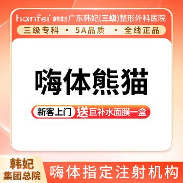 【玻尿酸黑眼圈】嗨体熊猫1.0ml 淡化黑眼圈正品 保证支持验真