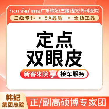 【定点双眼皮】精雕PARK精雕定点双眼皮   预约享免费专车