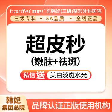 【超皮秒】超皮秒 嫩肤+祛斑（雀斑、晒斑）模式 私信送 美白+淡斑水光