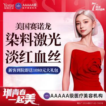 【激光淡化红血丝】美国赛诺龙染料激光 淡化红血丝