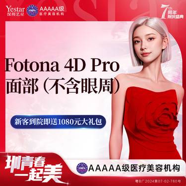 【Fotona4D】 欧洲之星Fotona4D pro 面部