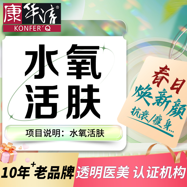 水氧活肤【广州@广州康华清医疗美容门诊部】