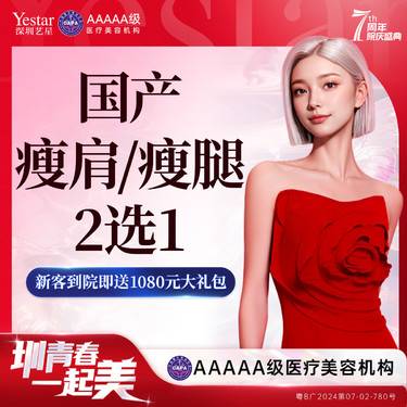 【瘦脸除皱】【新客/新客同行均送大礼】国产瘦肩/瘦腿2选1 新客专享