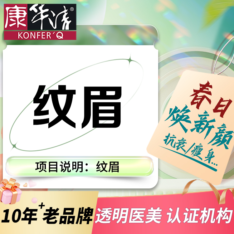 半永久纹眉【广州@广州康华清医疗美容门诊部】