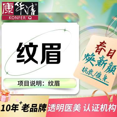 【广州@康华清医疗美容门诊部】半永久纹眉