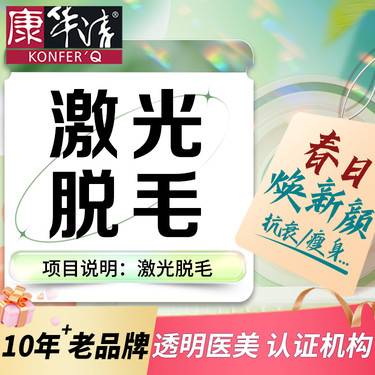 【广州@康华清医疗美容门诊部】大腿脱毛