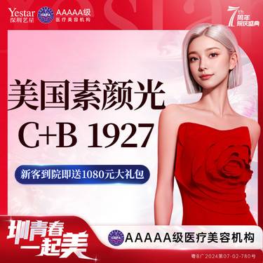 【点阵激光】素颜光C+B 1927 （点阵）美国品牌整形项目图片