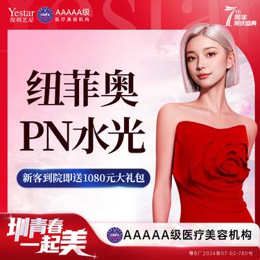 【补水套餐】纽菲奥PN三文鱼水光整形项目图片