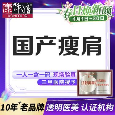 【广州@康华清医疗美容门诊部】注射塑形肩部