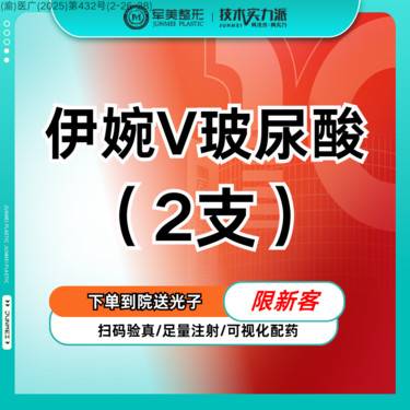 【玻尿酸】【2支】伊婉V玻尿酸 现场拆封 正品可验 隆鼻、下巴、苹果肌【新客专享】