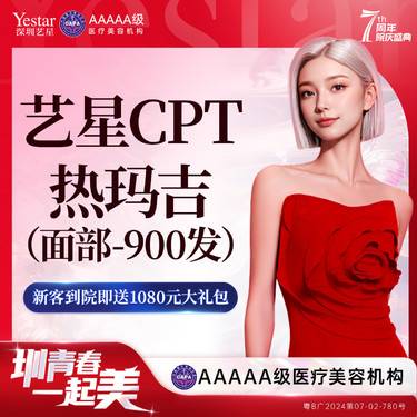【热玛吉】【新客/新客同行均送大礼】艺星CPT舒适黄金热玛吉 面部900发