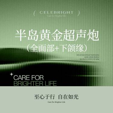 【超声炮】半岛黄金炮【黄金超声炮】全面部(含下颌缘）