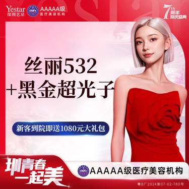 【水光项目】【新客/新客同行均送大礼】丝丽532水光5ml，送黑金超光子整形项目图片