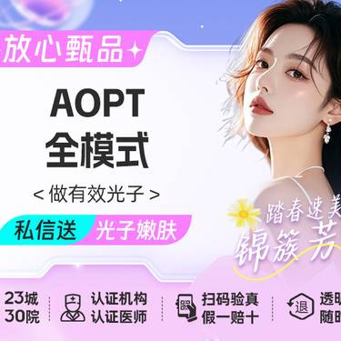 【光子嫩肤】AOPT超光子全模式整形项目图片