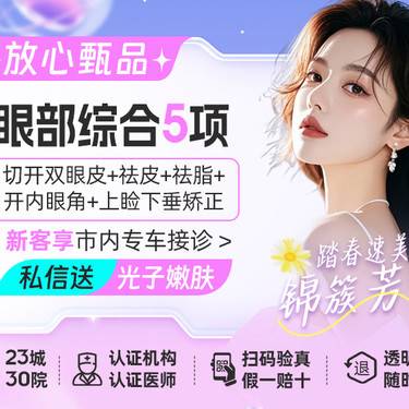 【眼部多项】【眼综合5项 切开双眼皮+去皮去脂+开内眼角+提肌力】