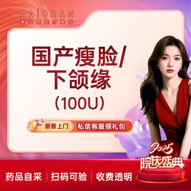 【除皱瘦脸】国产咬肌缓解/下颌缘提升 100U 足量 限购一支整形项目图片