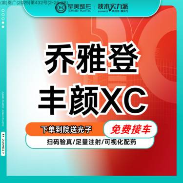 【玻尿酸】乔雅登丰颜XC 面部轮廓 骨性玻尿酸【新客专享】整形项目图片