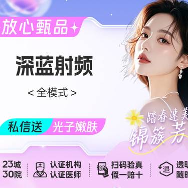 【射频提升】深蓝射频