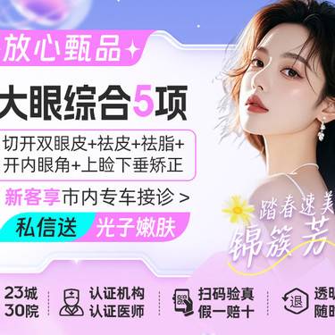【眼部多项】【眼综合5项 切开双眼皮+去皮+去脂+内眼角+提肌】