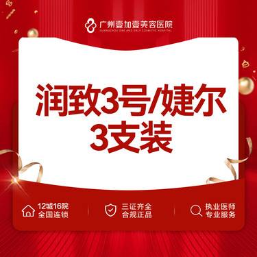 【玻尿酸】婕尔3支/润致3号玻尿酸3支套餐 大分子整形项目图片