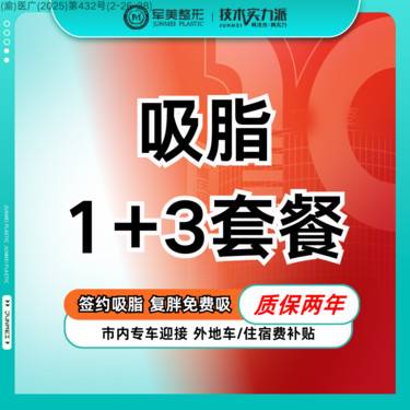 【吸脂】全身吸脂部位选4 大部位+小部位【新客专享】整形项目图片