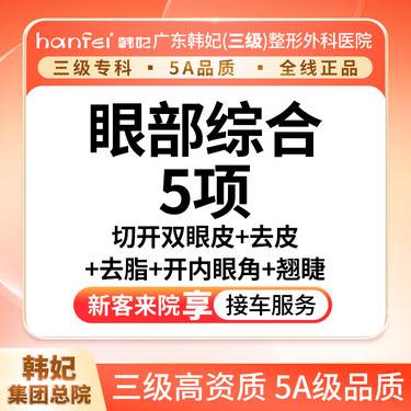 【眼部多项】切开双眼皮+去皮+去脂+开内眼角+翘睫