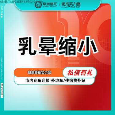 【乳晕缩小】【MINI免拆缝合】缩短5CM内适用 乳晕缩小 【新客专享】