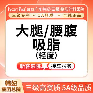 【吸脂】大腿/腰腹环吸（轻度）