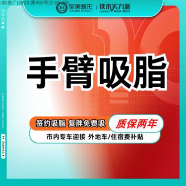 【手臂吸脂】【手臂吸脂 】送脂肪检测 可咨大腿/腰腹/臀部吸脂 【新客专享】