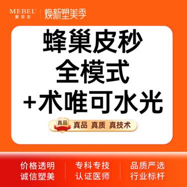 【皮秒激光】套餐蜂巢皮秒全模式+术唯可水光 皮秒祛斑淡斑雀斑黄褐斑整形项目图片