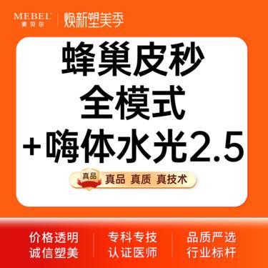 【皮秒激光】【皮秒激光picosure蜂巢皮秒全模式】套餐蜂巢皮秒全模式+嗨体水光2.5