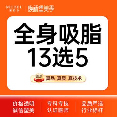 【吸脂】【手术吸脂德国水动力Body-jet】全身吸脂13选5