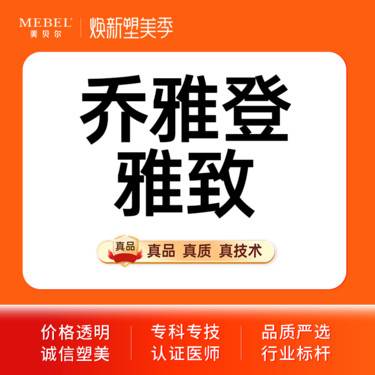 【玻尿酸唇部】乔雅登雅致玻尿酸 私信客服 正品可验 现场拆封整形项目图片